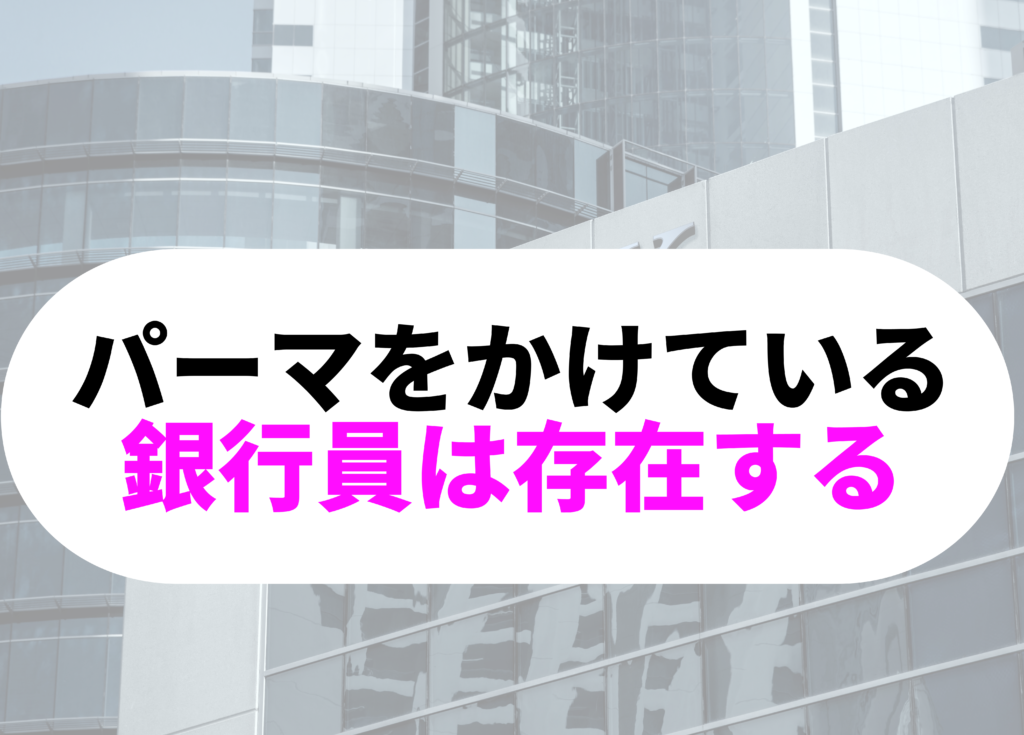 銀行員　パーマ-8